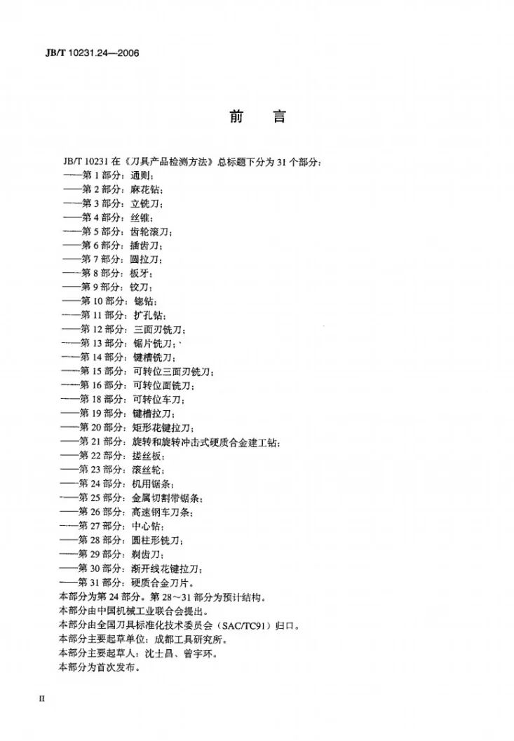 JB/T 10231.24-2006 刀具产品检测方法 第24部分：机用锯条第3页预览图