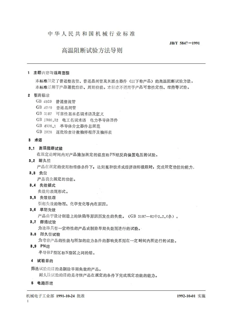 JB/T 5847-1991 高温阻断试验方法导则第2页预览图