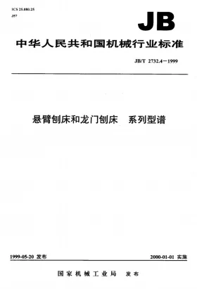 JB/T 2732.4-1999预览图
