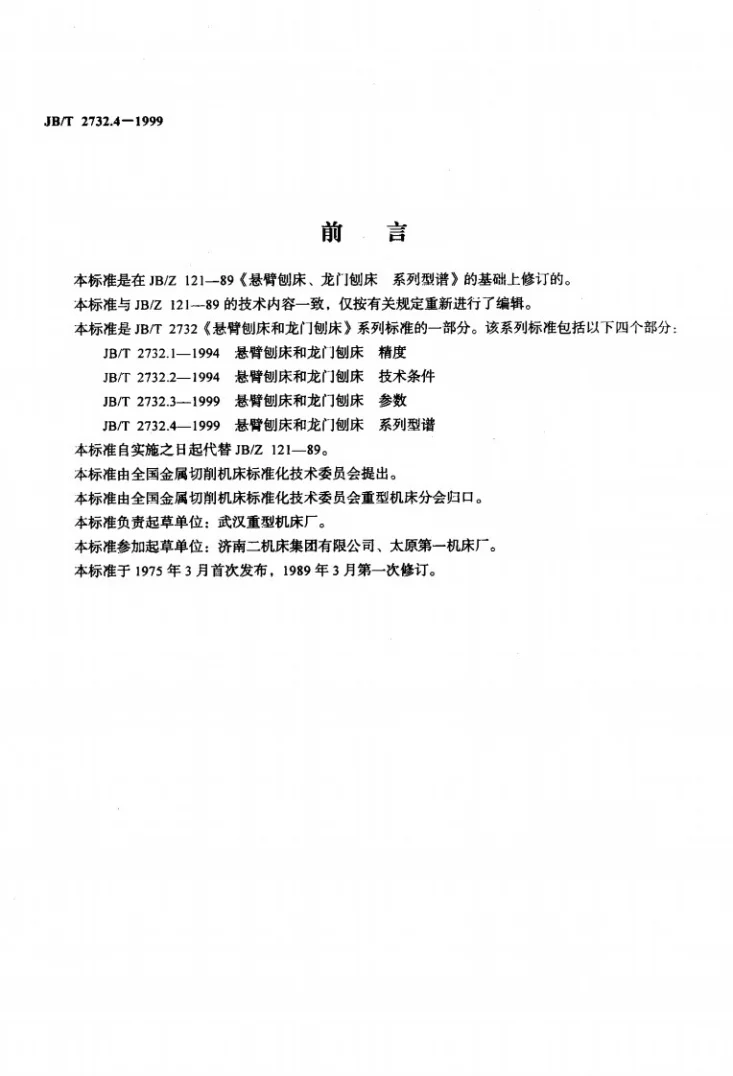 JB/T 2732.4-1999 悬臂刨床和龙门刨床 系列型谱第2页预览图