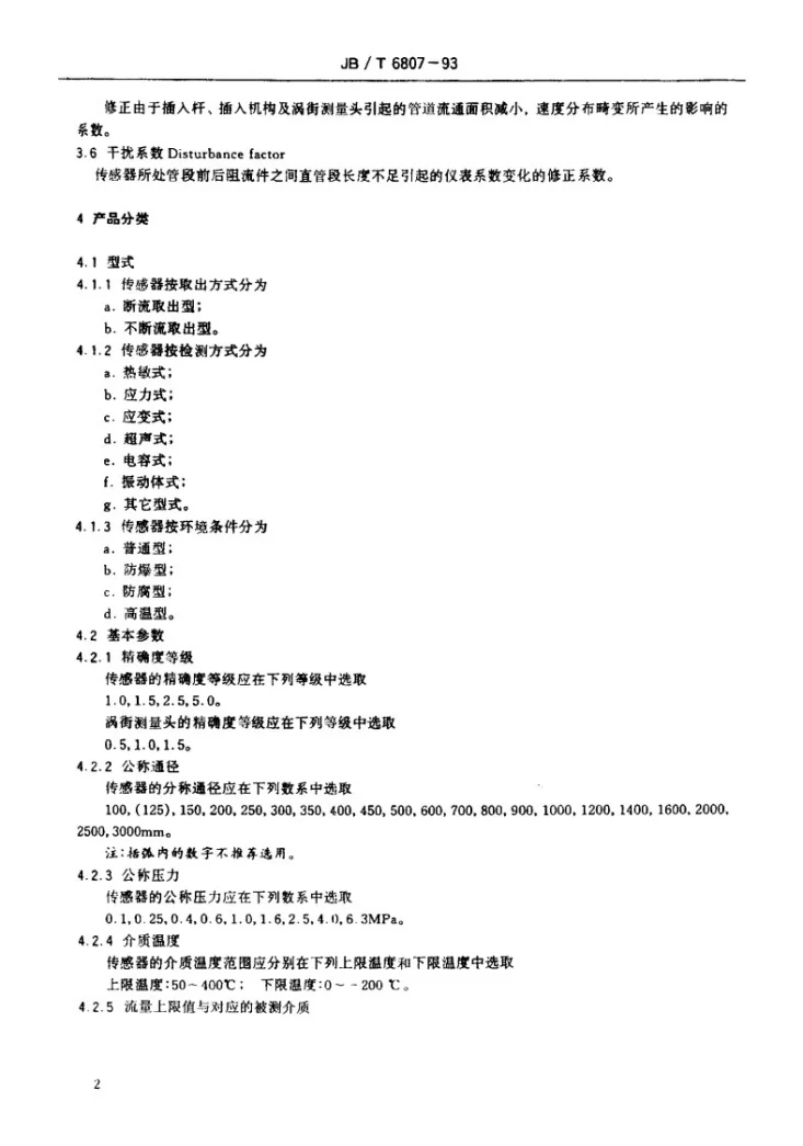 JB/T 6807-1993 插入式涡街流量传感器第3页预览图