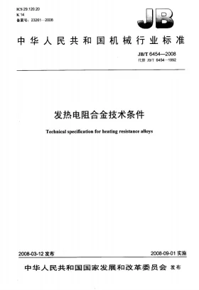 JB/T 6454-2008预览图