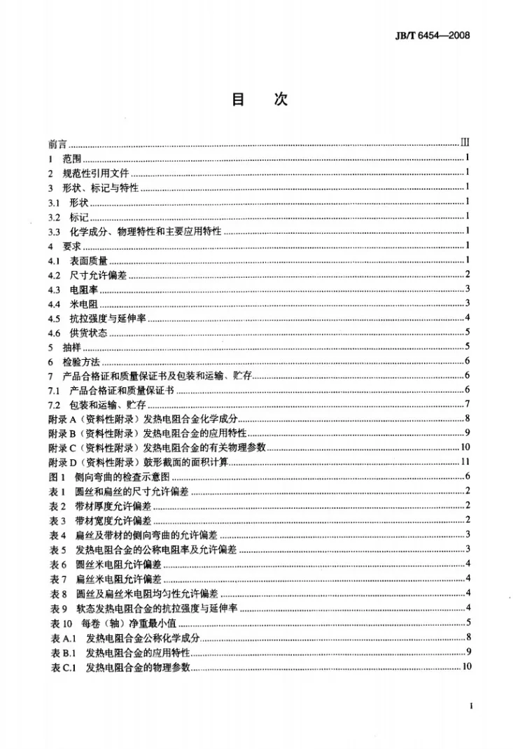 JB/T 6454-2008 发热电阻合金 技术条件第2页预览图