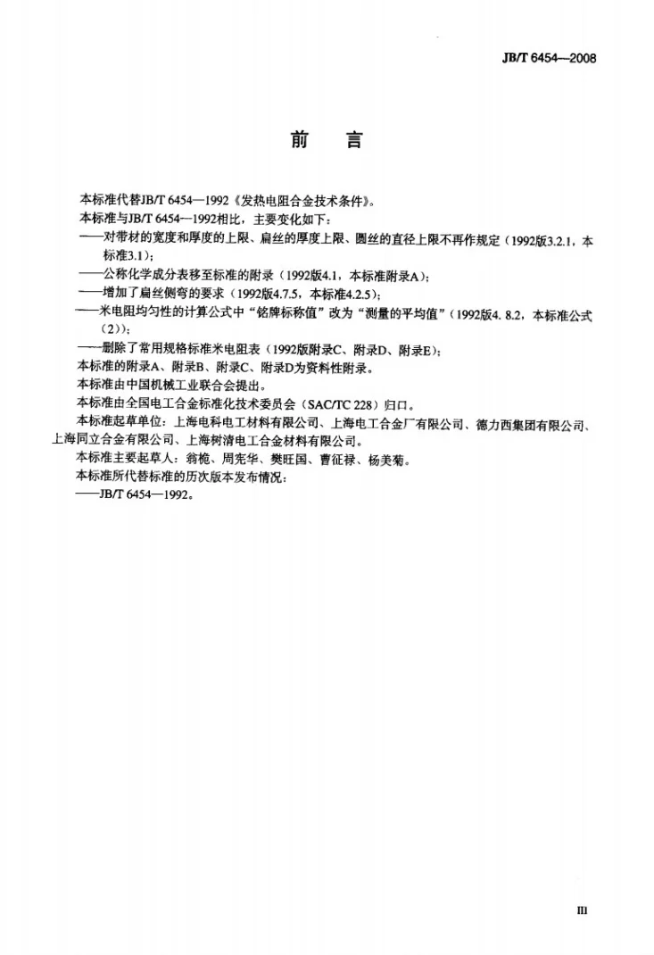 JB/T 6454-2008 发热电阻合金 技术条件第3页预览图
