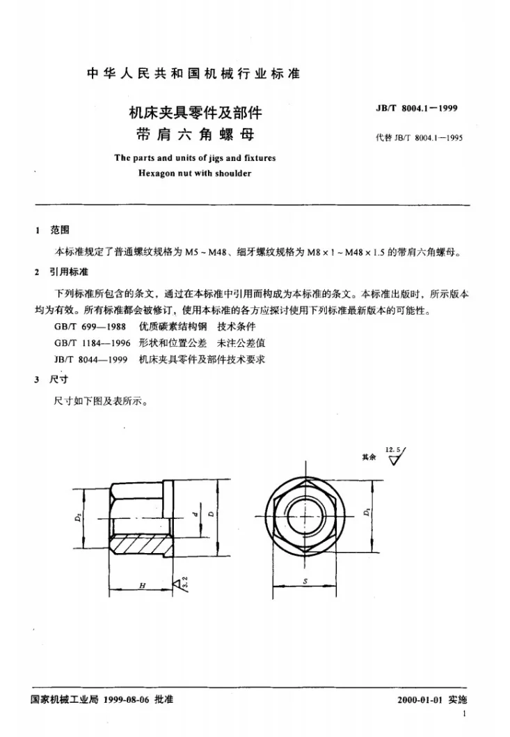 JB/T 8004.1-1999 机床夹具零件及部件 带肩六角螺母第2页预览图