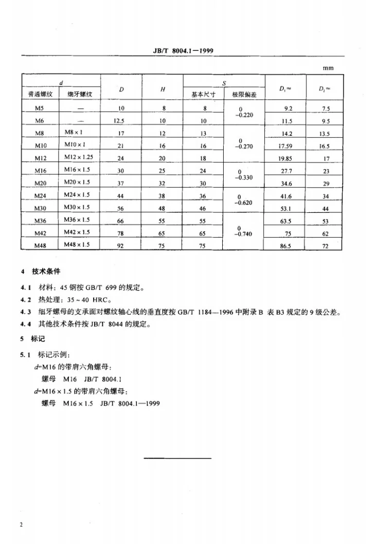 JB/T 8004.1-1999 机床夹具零件及部件 带肩六角螺母第3页预览图