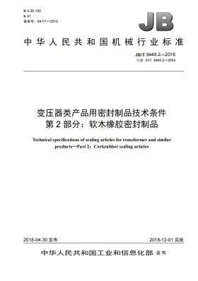 JB/T 8448.2-2018预览图