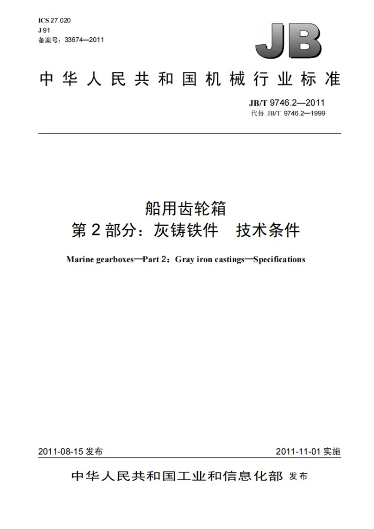 JB/T 9746.2-2011 船用齿轮箱 第2部分：灰铸铁件 技术条件第1页预览图