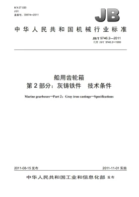 JB/T 9746.2-2011预览图