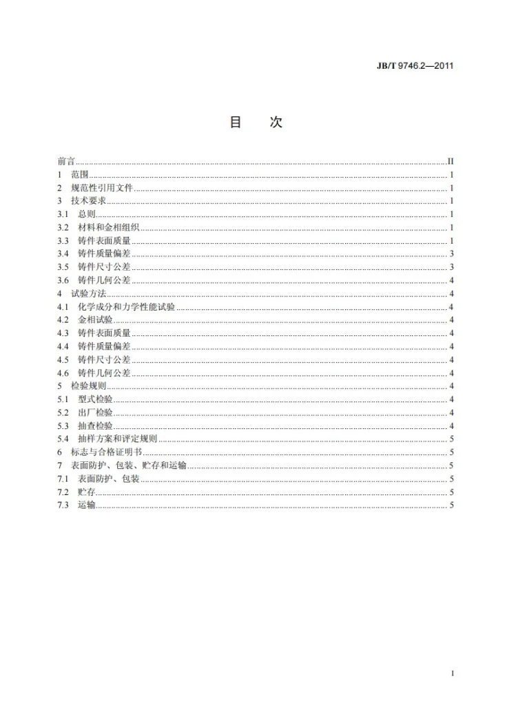 JB/T 9746.2-2011 船用齿轮箱 第2部分：灰铸铁件 技术条件第2页预览图