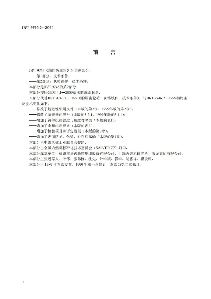 JB/T 9746.2-2011 船用齿轮箱 第2部分：灰铸铁件 技术条件第3页预览图