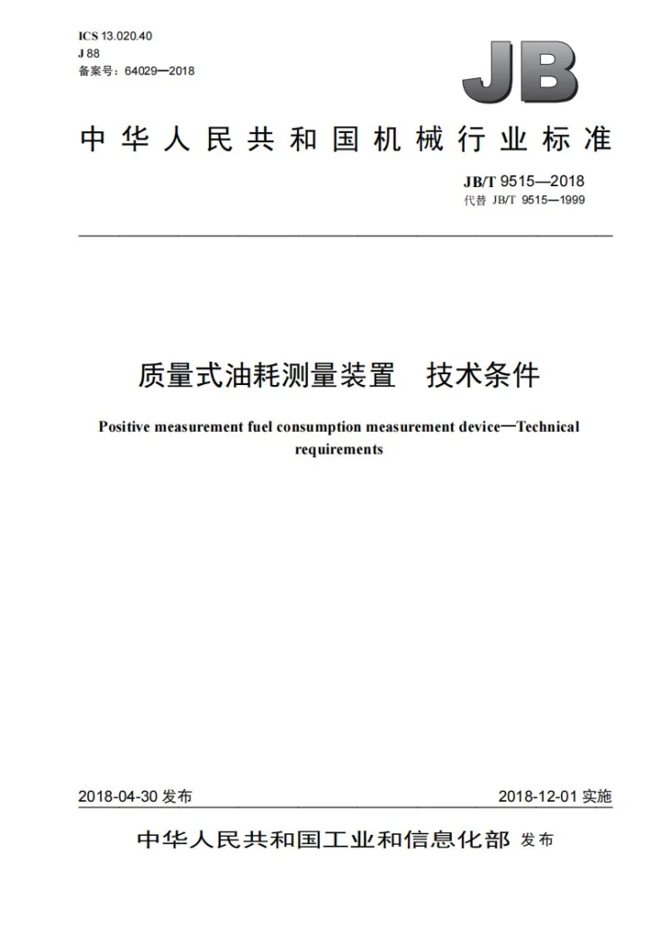 JB/T 9515-2018 质量式油耗测量装置 技术条件第1页预览图