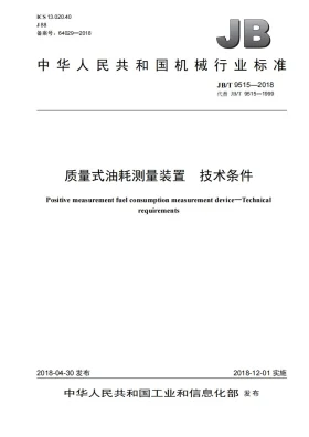 JB/T 9515-2018预览图