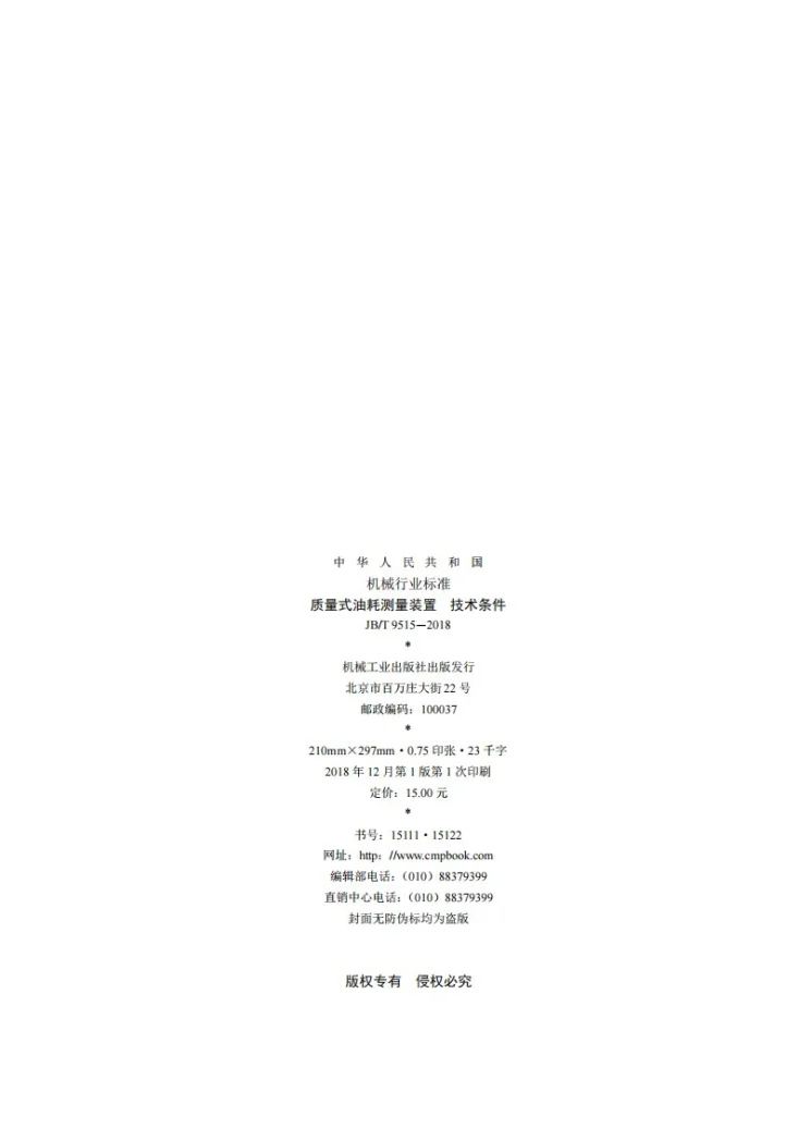 JB/T 9515-2018 质量式油耗测量装置 技术条件第2页预览图
