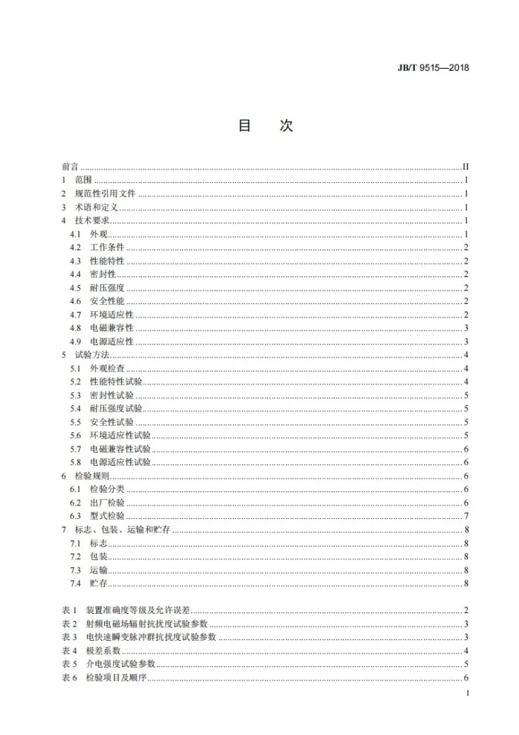 JB/T 9515-2018 质量式油耗测量装置 技术条件第3页预览图
