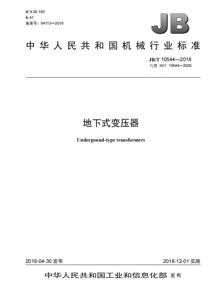 JB/T 10544-2018 地下式变压器第1页预览图