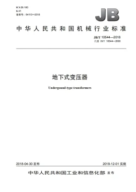 JB/T 10544-2018预览图