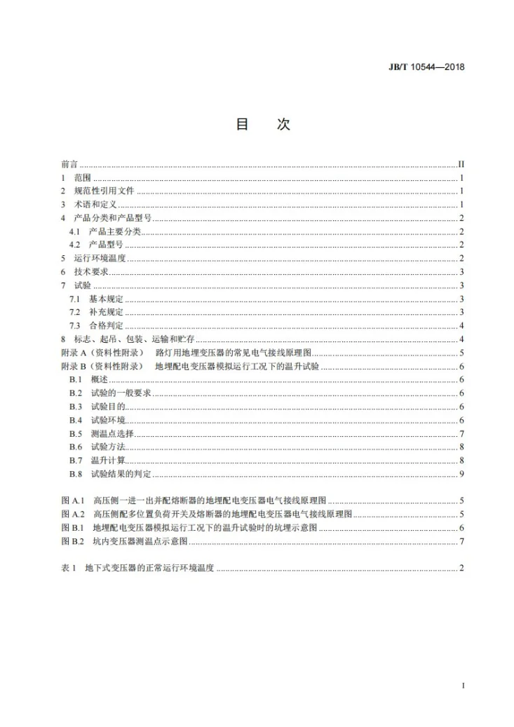 JB/T 10544-2018 地下式变压器第2页预览图