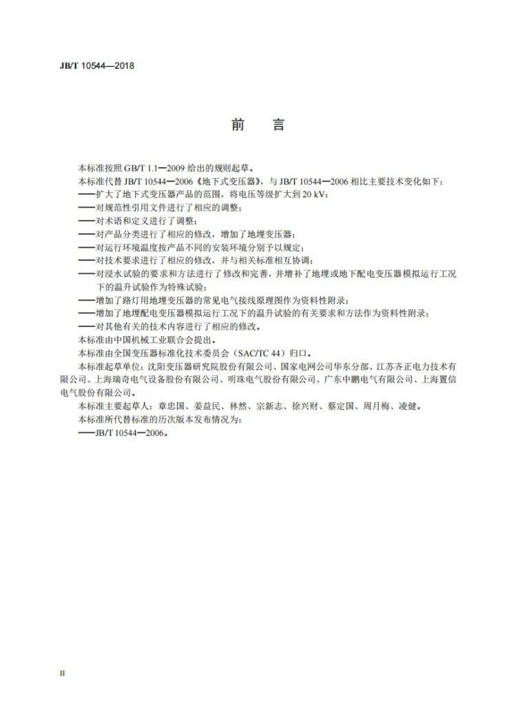 JB/T 10544-2018 地下式变压器第3页预览图