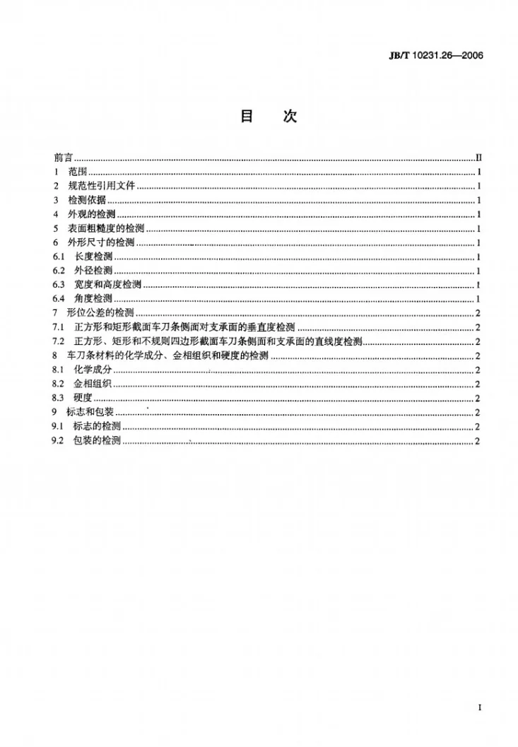JB/T 10231.26-2006 刀具产品检测方法 第26部分：高速钢车刀条第2页预览图