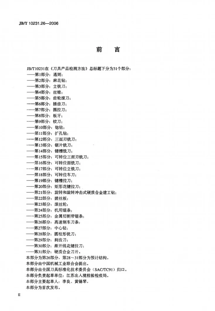 JB/T 10231.26-2006 刀具产品检测方法 第26部分：高速钢车刀条第3页预览图