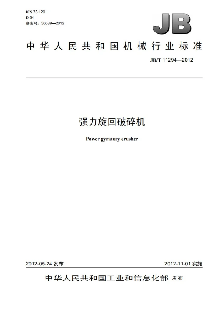 JB/T 11294-2012 强力旋回破碎机第1页预览图