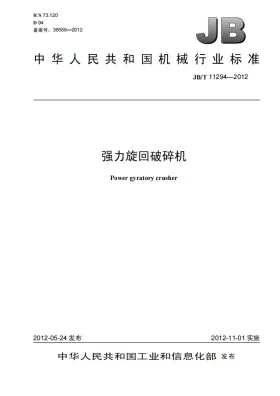 JB/T 11294-2012预览图