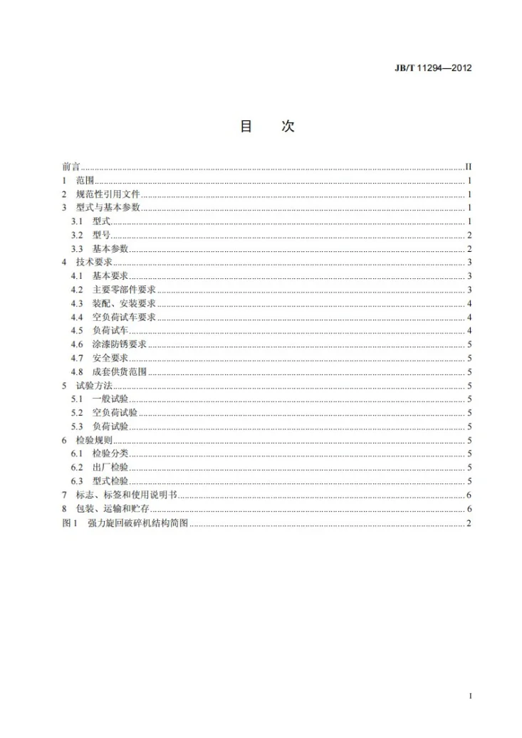 JB/T 11294-2012 强力旋回破碎机第2页预览图