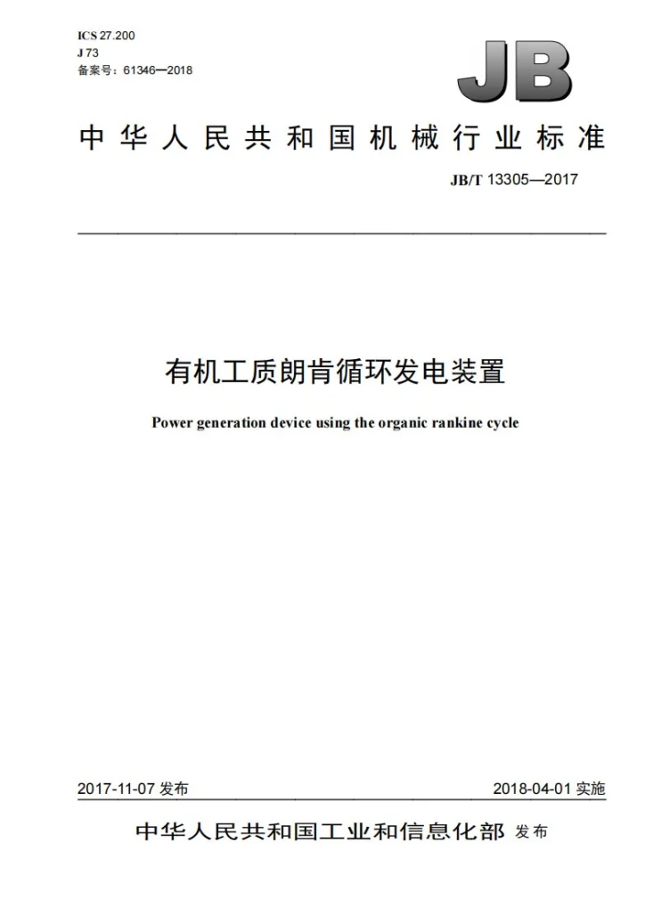 JB/T 13305-2017 有机工质朗肯循环发电装置第1页预览图