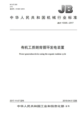 JB/T 13305-2017预览图