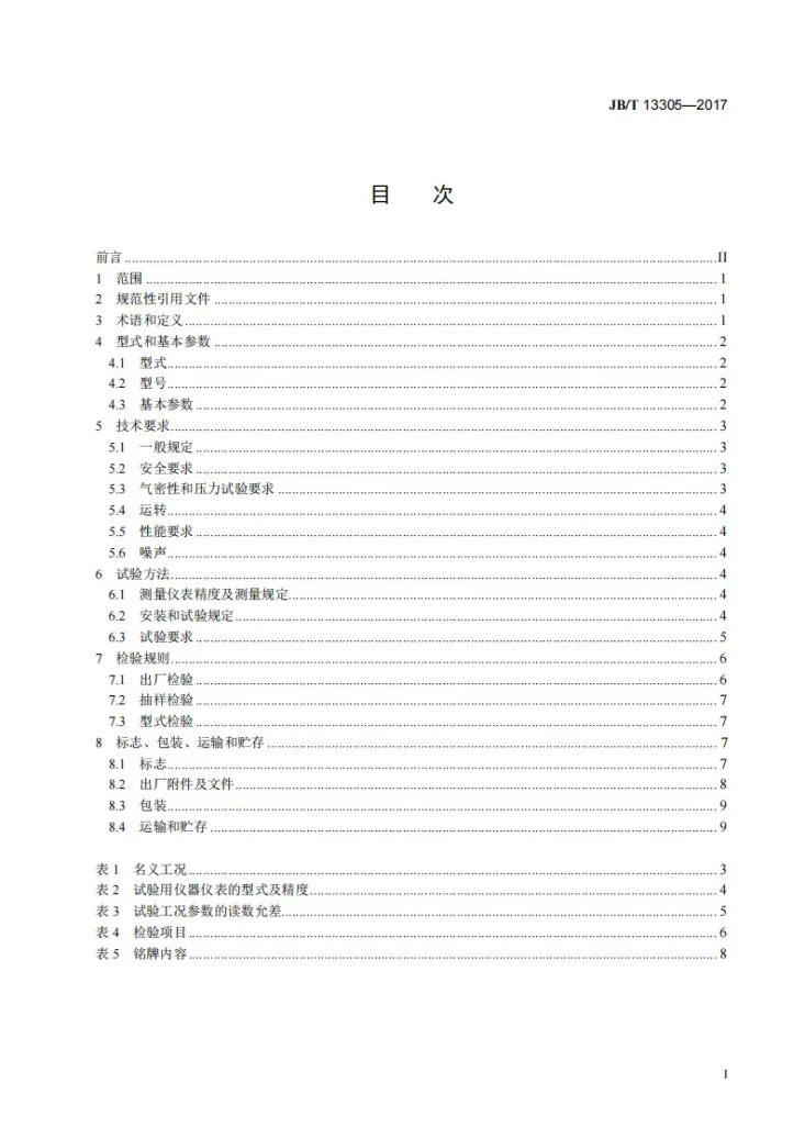 JB/T 13305-2017 有机工质朗肯循环发电装置第2页预览图