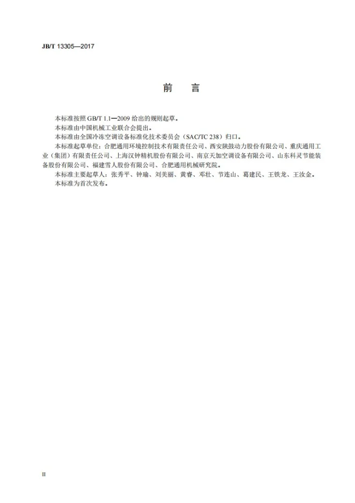 JB/T 13305-2017 有机工质朗肯循环发电装置第3页预览图