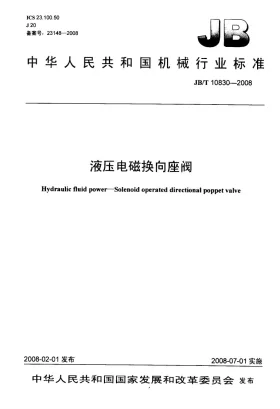 JB/T 10830-2008预览图