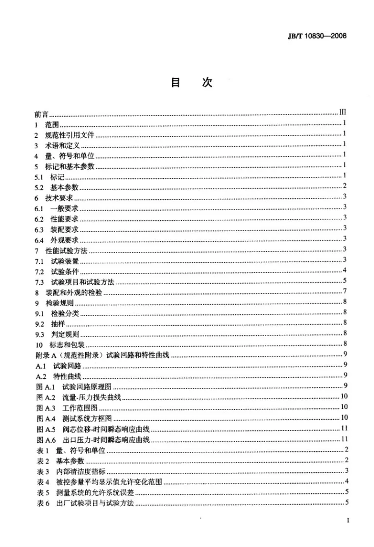 JB/T 10830-2008 液压电磁换向座阀第2页预览图