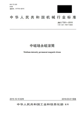 JB/T 7351-2015预览图