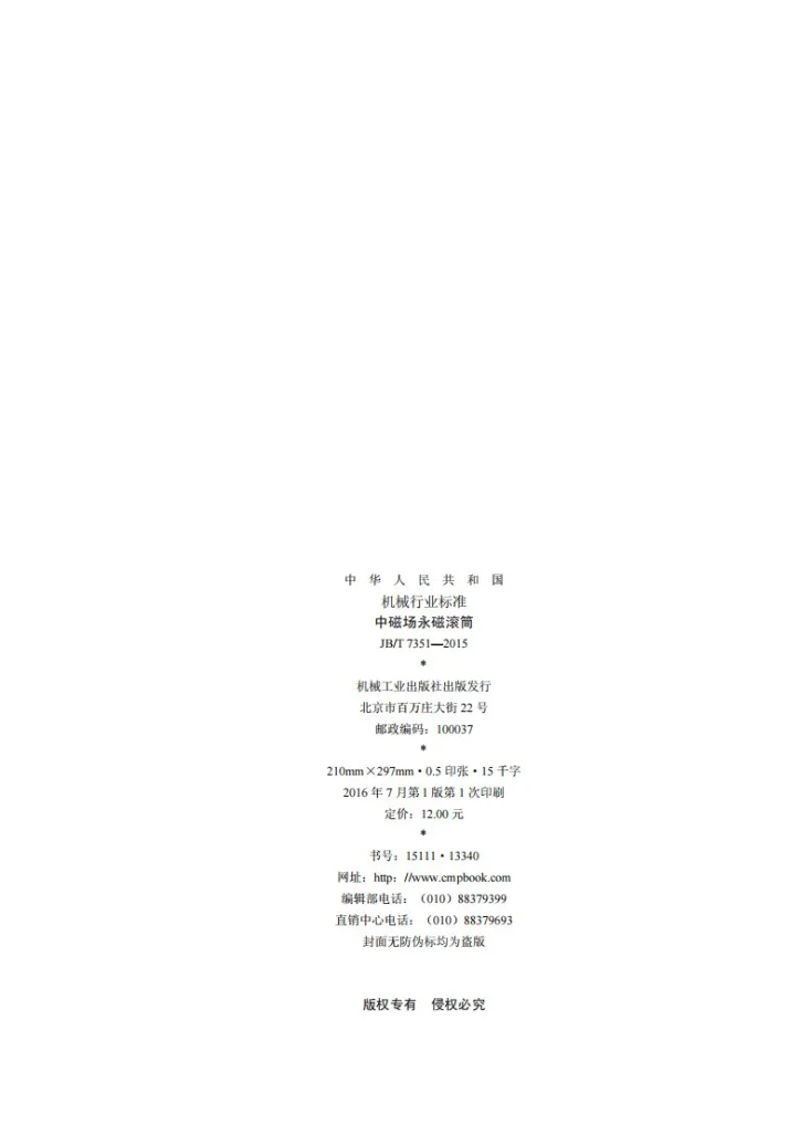 JB/T 7351-2015 中磁场永磁滚筒第2页预览图
