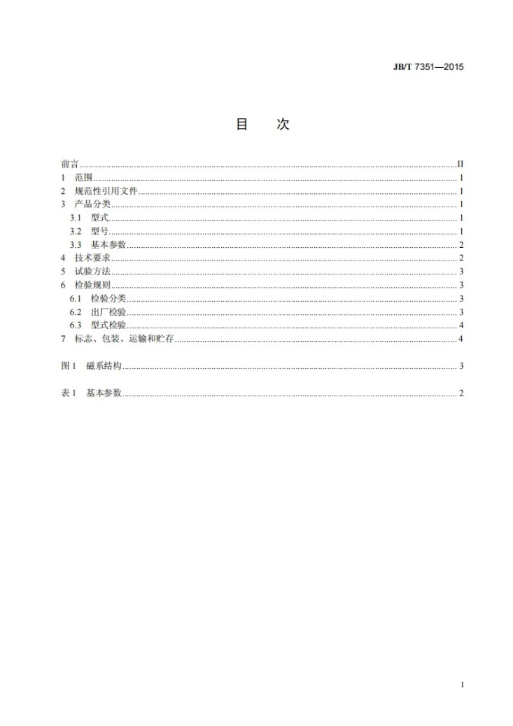 JB/T 7351-2015 中磁场永磁滚筒第3页预览图