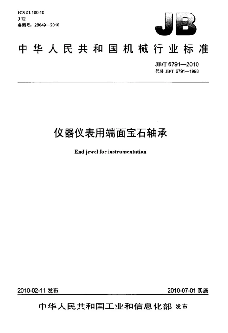 JB/T 6791-2010 仪器仪表用端面宝石轴承第1页预览图