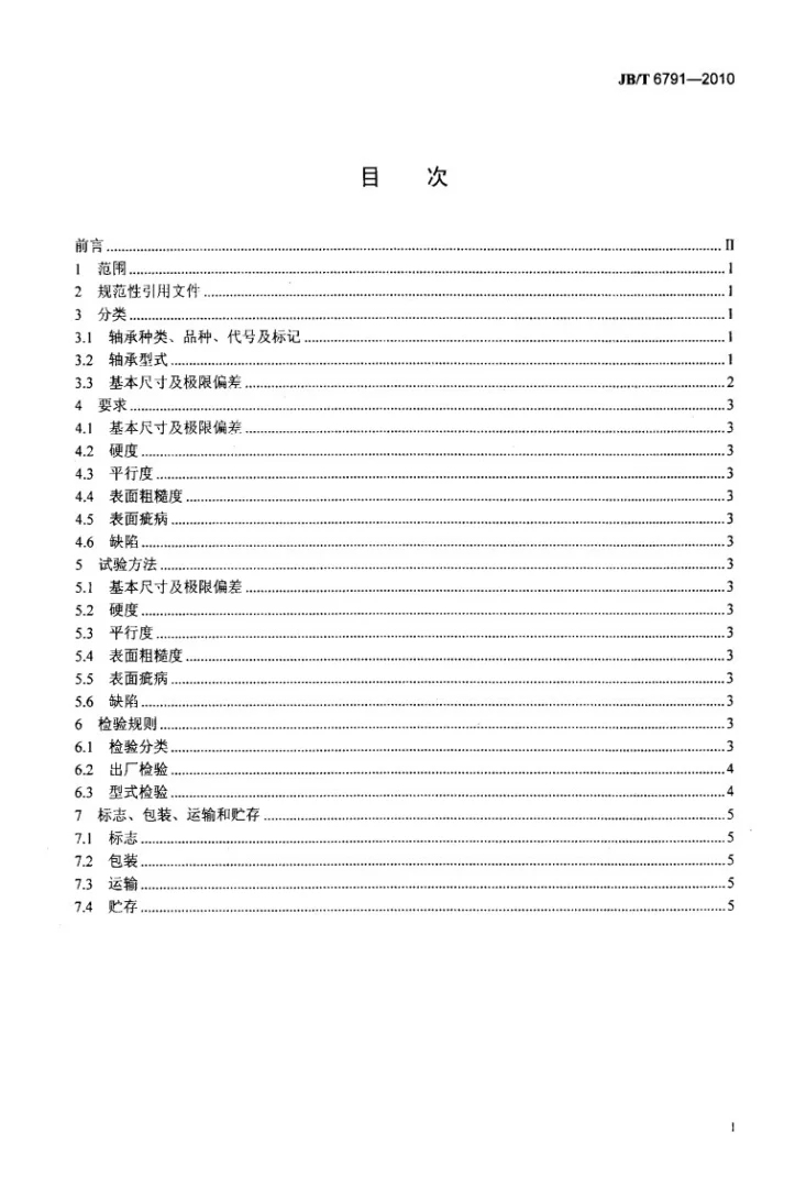 JB/T 6791-2010 仪器仪表用端面宝石轴承第2页预览图