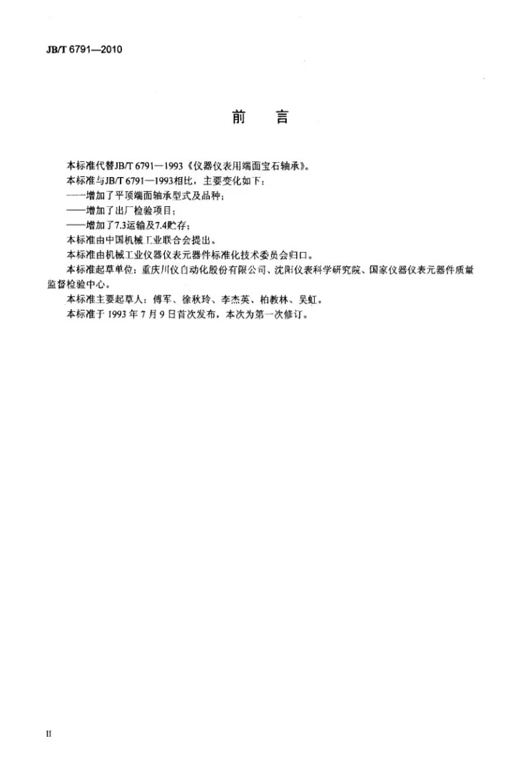 JB/T 6791-2010 仪器仪表用端面宝石轴承第3页预览图