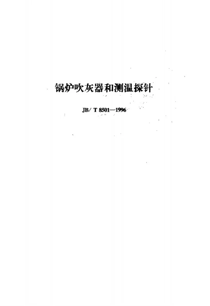 JB/T 8501-1996 锅炉吹灰器和测温探针第1页预览图