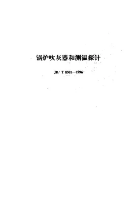 JB/T 8501-1996预览图