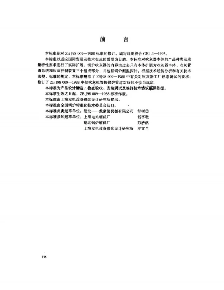 JB/T 8501-1996 锅炉吹灰器和测温探针第2页预览图