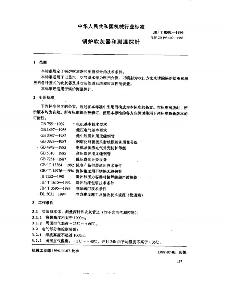 JB/T 8501-1996 锅炉吹灰器和测温探针第3页预览图