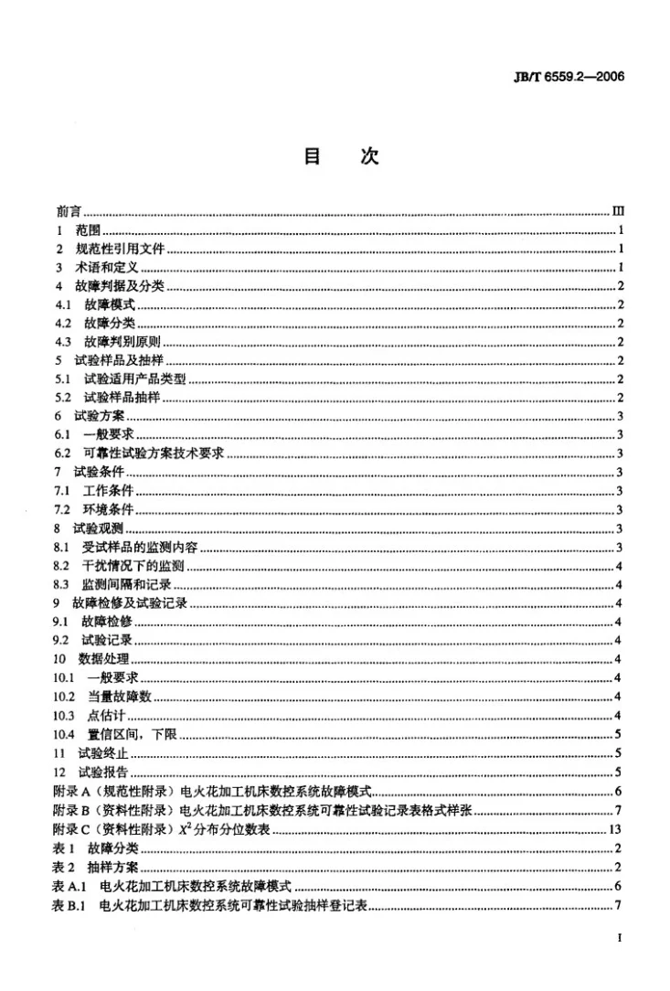 JB/T 6559.2-2006 电火花加工机床可靠性试验规范 第2部分：数控系统第2页预览图