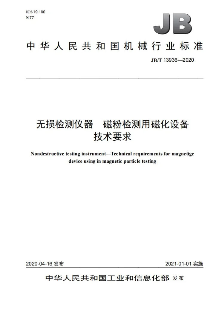 JB/T 13936-2020 无损检测仪器  磁粉检测用磁化设备技术要求第1页预览图
