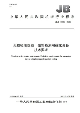JB/T 13936-2020预览图