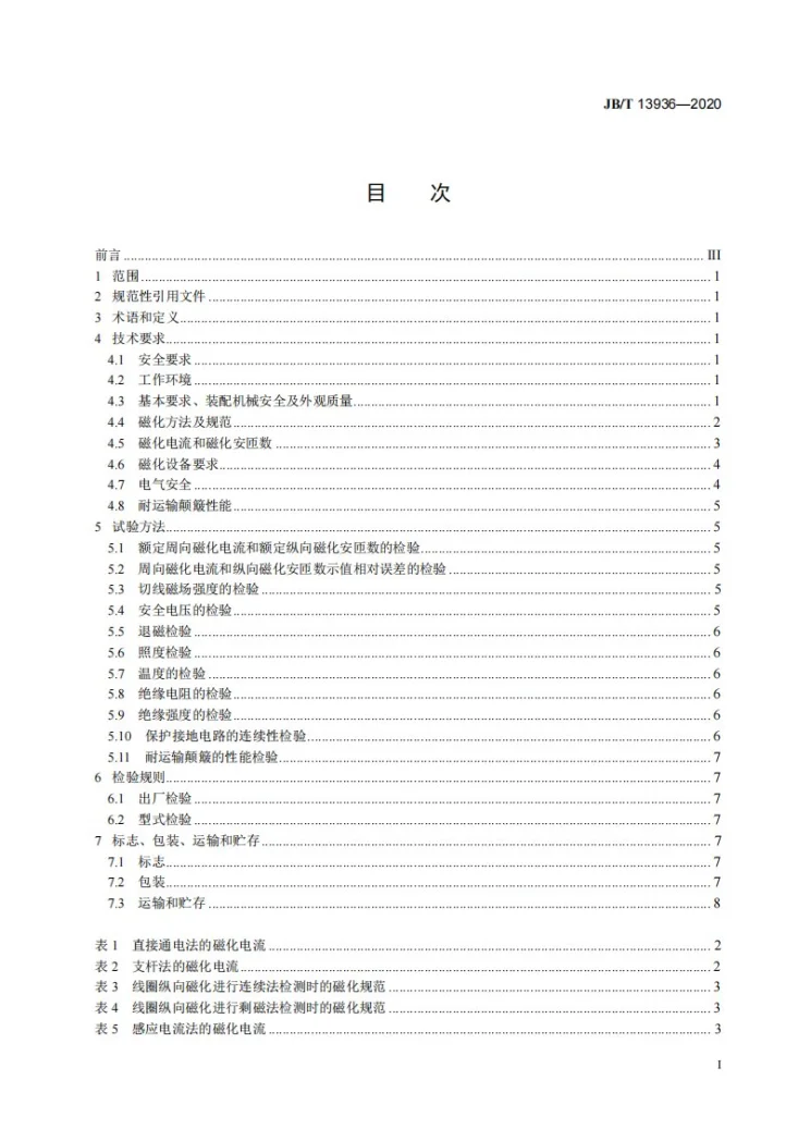 JB/T 13936-2020 无损检测仪器  磁粉检测用磁化设备技术要求第2页预览图