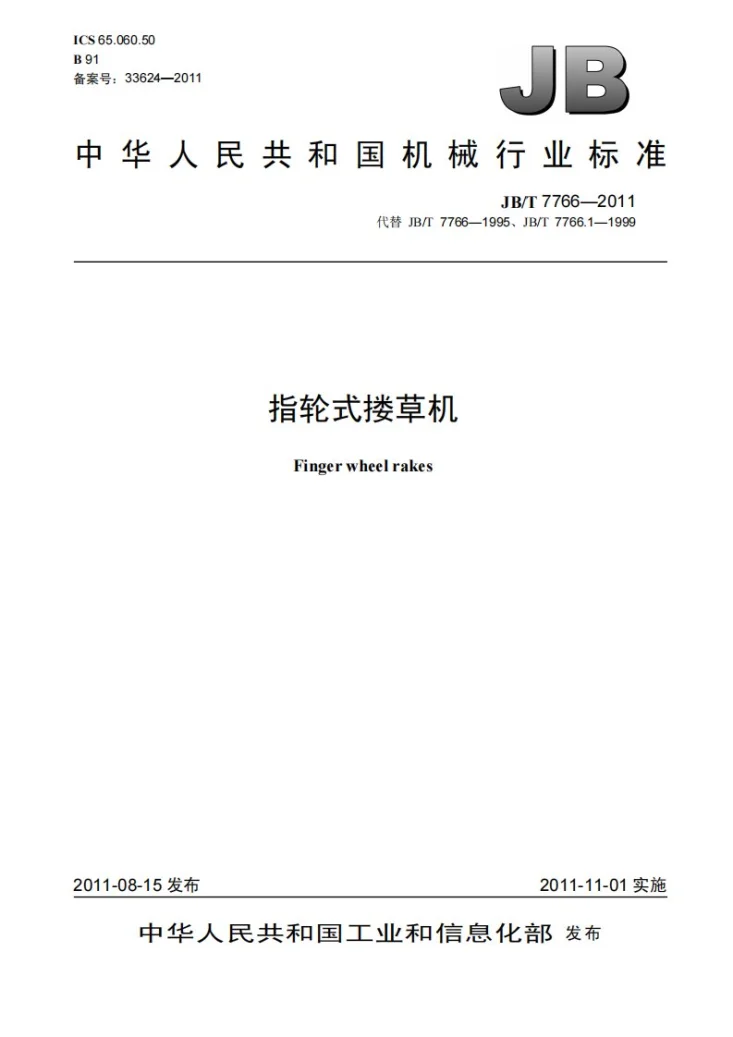 JB/T 7766-2011 指轮式搂草机第1页预览图