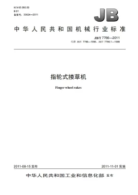 JB/T 7766-2011预览图